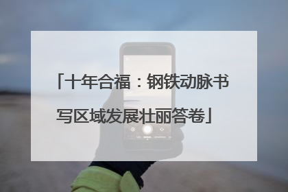 十年合福：钢铁动脉书写区域发展壮丽答卷